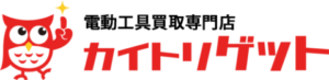 電動工具買取ゲット - 岐阜 愛知 三重を中心に展開中の工具買取専門店